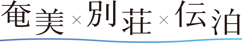 奄美×伝泊×別荘